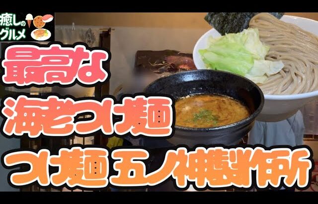 【癒しグルメ】最高クラスの海老つけ麺に出逢いました♬-つけ麺五ノ神製作所-