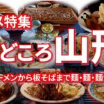 【グルメ特集】麺どころ山形 グルメ特集 極上ラーメンから板そばまで麺・麺・麺が勢揃い【麺料理】 #ラーメン #山形ラーメン #山形グルメ #蕎麦 #グルメ #ご当地グルメ