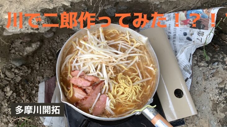 川で二郎系ラーメン作ってみた！？