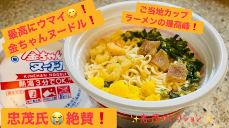 金ちゃんヌードル❗️カップラーメンの最高傑作✨紹介&実食レビュー❗️#カップラーメン#ラーメン #ご当地ラーメン #徳島県 #徳島ラーメン #金ちゃん ラーメン