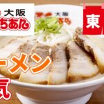 東大阪でラーメンは人気でおすすめのふくふくちぁん