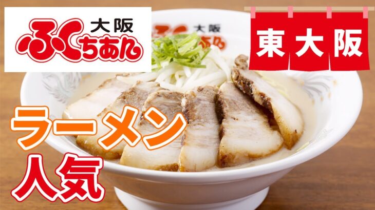 東大阪でラーメンは人気でおすすめのふくふくちぁん