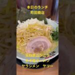 本日のランチは町田商店さんの玉ねぎニンニクネギ塩ラーメン🍜家系ラーメン