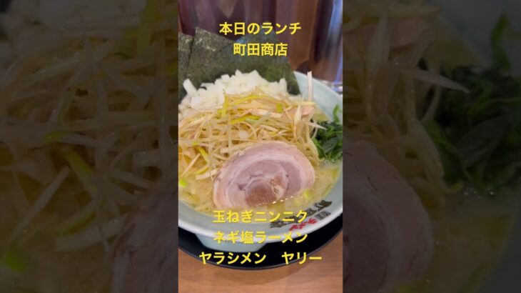 本日のランチは町田商店さんの玉ねぎニンニクネギ塩ラーメン🍜家系ラーメン