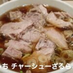 【隣同士】新宿の満来とほりうちの「ざるラーメン」を比較してみる