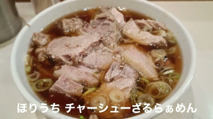 【隣同士】新宿の満来とほりうちの「ざるラーメン」を比較してみる