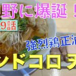 【鶏醤油】今年オープン！！中野の新店らーめんメンドコロ天鳳の鶏正油ラーメンを食らう！！