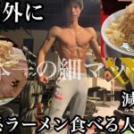 【日本一の細マッチョ】減量中に二郎系ラーメン食べる人他にいる？