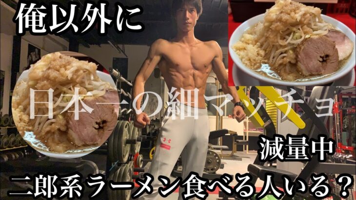 【日本一の細マッチョ】減量中に二郎系ラーメン食べる人他にいる？