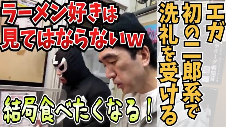 ウマいのにツラい！？ラーメン食べたくなる不思議ｗエガちゃん初の二郎系ラーメンの洗礼を受ける！エガちゃんねる公認「切り抜きチャンネル」