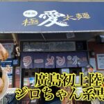 【麺屋 愛0028＠広島市】広島県内に初めて飛来した二郎系ラーメンの専門店。