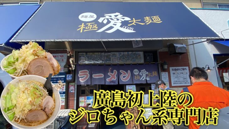 【麺屋 愛0028＠広島市】広島県内に初めて飛来した二郎系ラーメンの専門店。