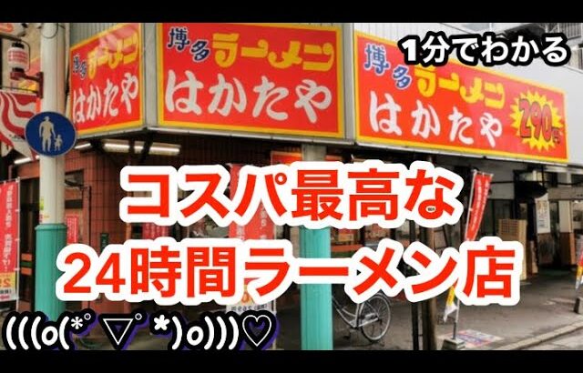 1分でわかる#2 博多ラーメンはかたや　福岡県福岡市博多区中洲川端商店街　コスパ最高なラーメン店24時間営業テイクアウトも可能