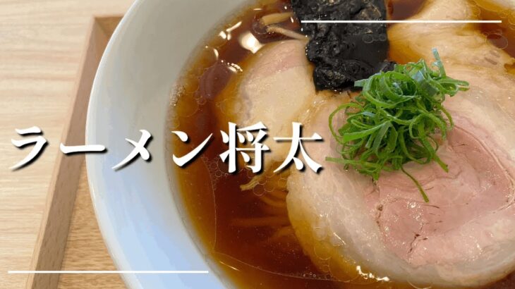 ラーメン将太＠鶴間【ラーメン将太】12月12日にオープン！花月と飯田商店のコラボ店！