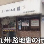 【北九の行列店】「らーめん工房 龍」1日3時間だけオープン 行列のできる人気店【久留米系】【食べログベストラーメン】