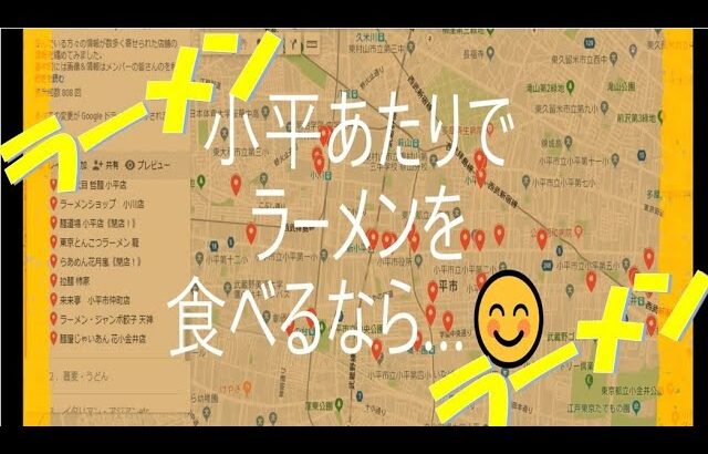 ❗❗❗ 2022年最終版❗❗❗小平あたりでラーメン食べるなら…😊