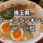 2022 埼玉県ラーメンランキング 50～41位🍜🍥