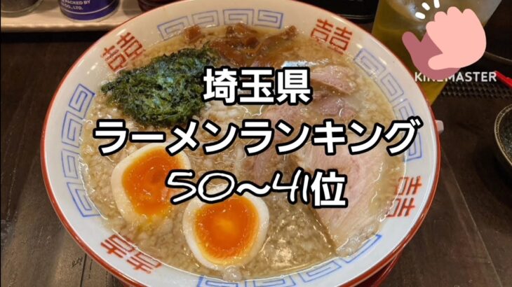 2022 埼玉県ラーメンランキング 50～41位🍜🍥