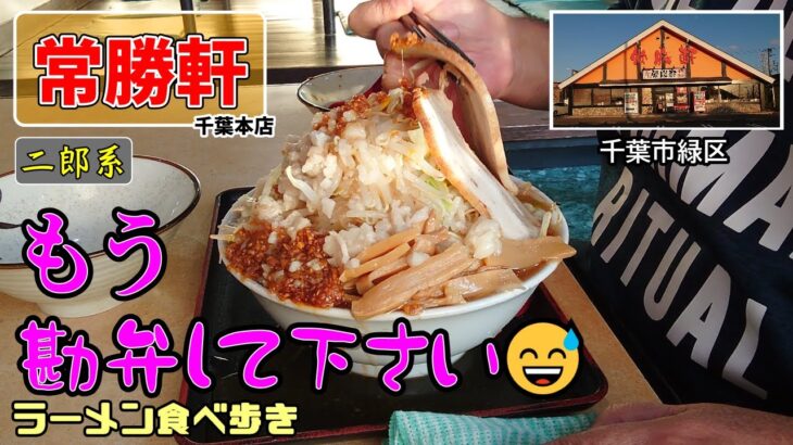 2022 LAST【ラーメン】「常勝軒」二郎系 角ふじ つけ麺 千葉 🍜😋