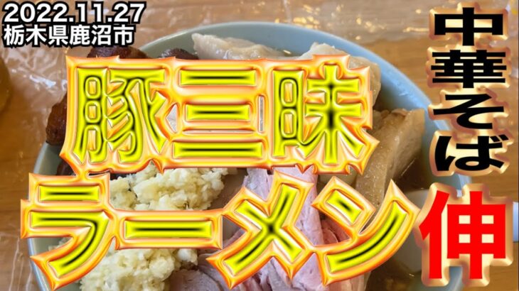 豚超大サービスＧ系ラーメン【中華そば伸】栃木県鹿沼市2022.11.27