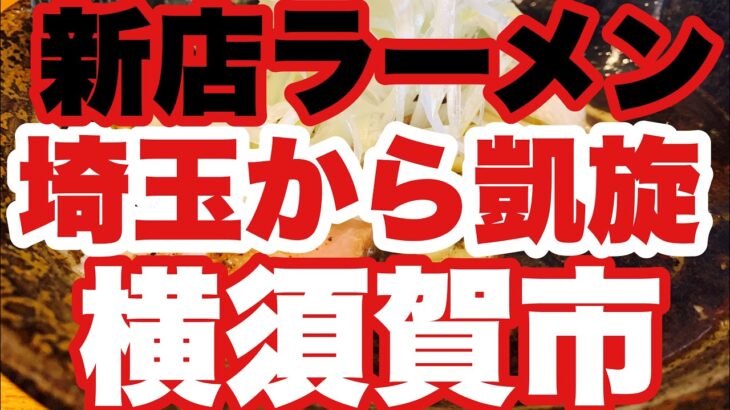 【新店ラーメン】2022.12.11までラーメン4種500円？埼玉からいざ横須賀へ！喰堂の遺伝子横須賀で再会？？