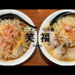 2022.12.24   ラーメン　つけ麺　笑福　西本町　Today we