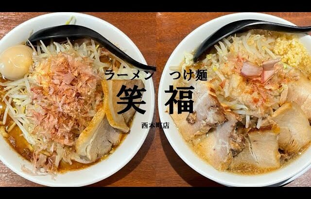 2022.12.24   ラーメン　つけ麺　笑福　西本町　Today we