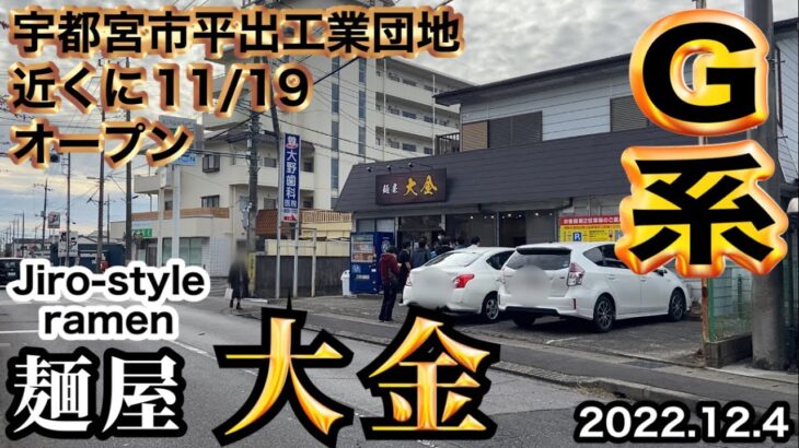 ㊗️オープン【麺屋 大金】まぜそば喰ってみたらドハマリテイスティ👍🏻😋（栃木県宇都宮市）2022.12.4 🍜Delicious Japanese ramen🍜