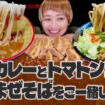 【大食い】【2022年12月09日20時〜】一緒に食べようライブ！with 麺工房 海練 全部濃厚！角煮キーマカレー・トマトンコツラーメン・牡蠣まぜそば【ライブ】【ノーカット】【MUKBANG】