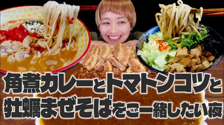 【大食い】【2022年12月09日20時〜】一緒に食べようライブ！with 麺工房 海練 全部濃厚！角煮キーマカレー・トマトンコツラーメン・牡蠣まぜそば【ライブ】【ノーカット】【MUKBANG】