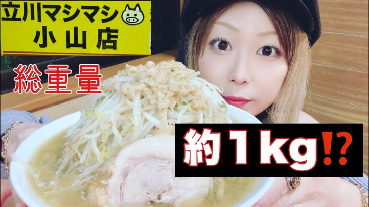 新店情報🍜2022年9月オープン✨立川マシマシ小山店でデカ盛りラーメン😆@ゆっきーチャンネル