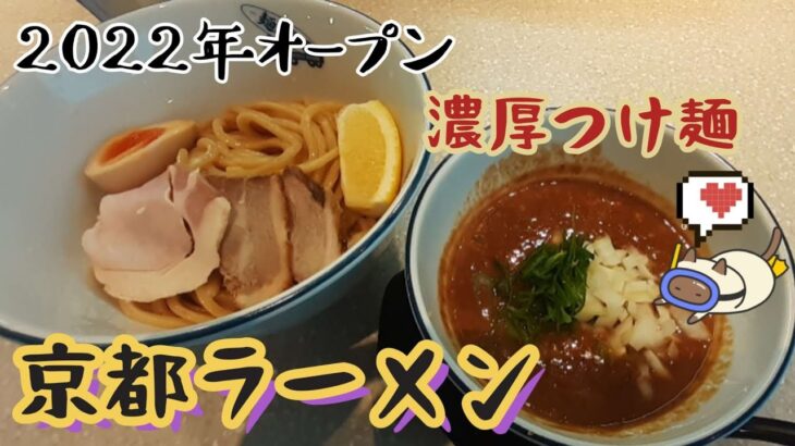 【京都ラーメン】2022年オープンしたラーメン店　綾部のお洒落なラーメン屋　麺FACTORY　JAWS　ZERO#ラーメン#京都#グルメ#つけ麺#綾部