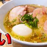 【鶴川駅】圧倒的に旨い塩ラーメンの新店登場‼【ラーメン 飯テロ】しおらーめん進化 2nd