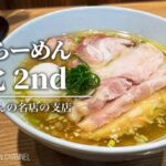 【大注目の新店！】しおらーめん進化 2nd【鶴川駅】｜ShioRamen Shinka 2nd【絶品塩らーめんの新店】