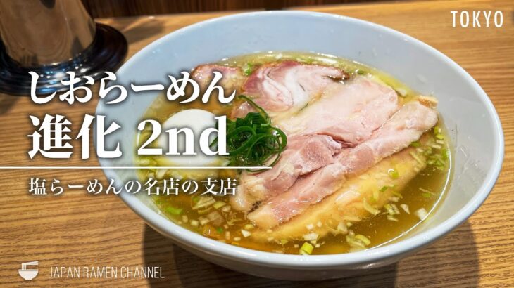 【大注目の新店！】しおらーめん進化 2nd【鶴川駅】｜ShioRamen Shinka 2nd【絶品塩らーめんの新店】