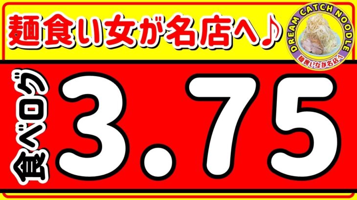 【食べログ3.75の名店】って本当にあるの？ らーめん？ つけ麺？ 麺食い女が名店へ♪ 2023/12/31公開動画