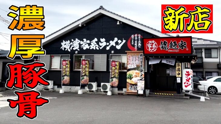 【町田商店プロデュース】都城に本格派の家系ラーメンができた！▽横濱家系ラーメン 龍麪家（都城）▽宮崎ラーメン38杯目▽宮崎グルメ▽飯テロ▽総杯数453杯目