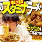 【爆盛り】二郎系？3日間ニンニクアブラ爆盛りのスタミナラーメン食べ続けたらエグい生活になったwww【すず鬼/たた味/飯テロ/縛り生活】