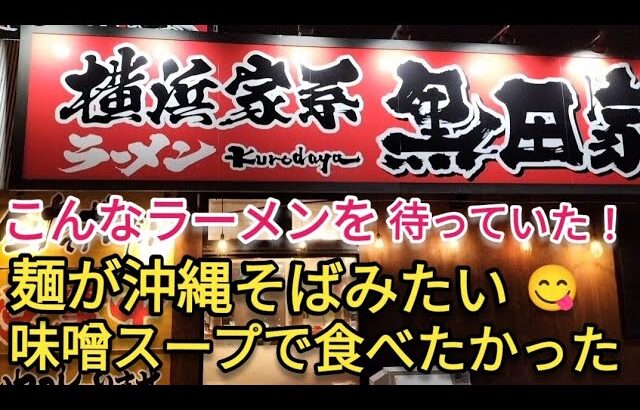 【北海道ラーメンの旅パート5】沖縄そばの麺に似た絶品濃厚味噌ラーメン🍜横浜家系黒田家さん【けんけん01】@kenken01-AIRBASE