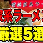 昔ながらの家系ラーメン【5選】本当に美味しい！六角家、本牧家、寿々㐂家、黄金家、蔵前家、レジェドof家系ラーメン