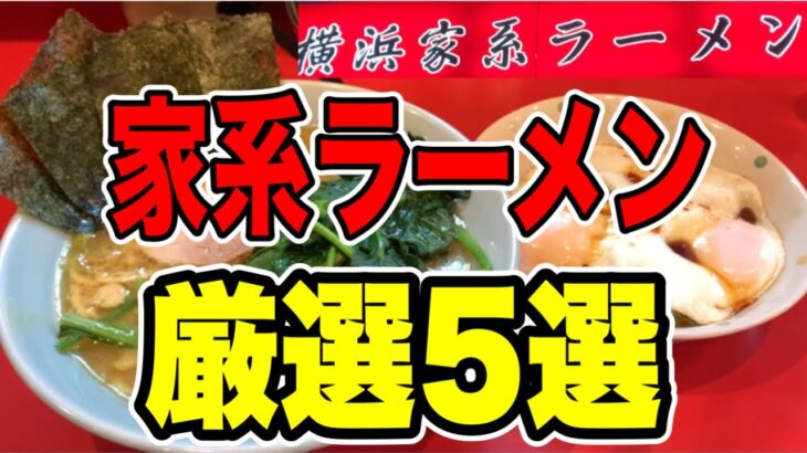 昔ながらの家系ラーメン【5選】本当に美味しい！六角家、本牧家、寿々㐂家、黄金家、蔵前家、レジェドof家系ラーメン