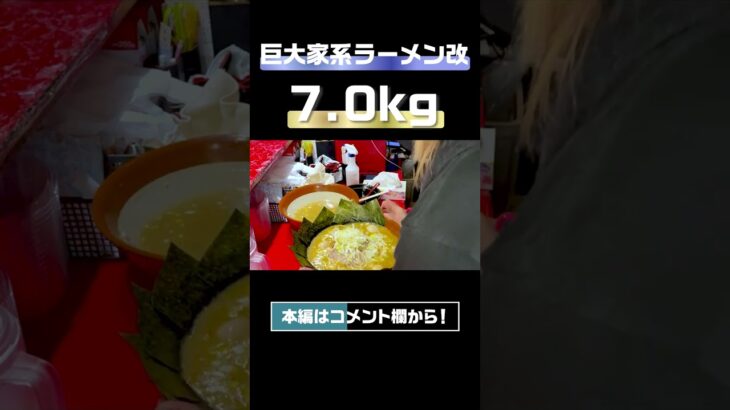 横浜にある有名家系ラーメン屋に7kgのラーメンがあるらしい #shorts #大食い