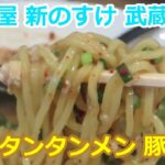 【ご当地ラーメン】特製タンタンメン とんこつ味 8辛 めん屋 新のすけ 武蔵新城