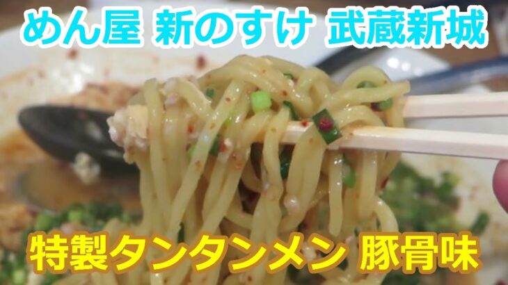 【ご当地ラーメン】特製タンタンメン とんこつ味 8辛 めん屋 新のすけ 武蔵新城