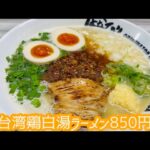 【京都で名古屋名物】台湾まぜそば発祥の店で　台湾鶏白湯ラーメン850円「はなび」さ