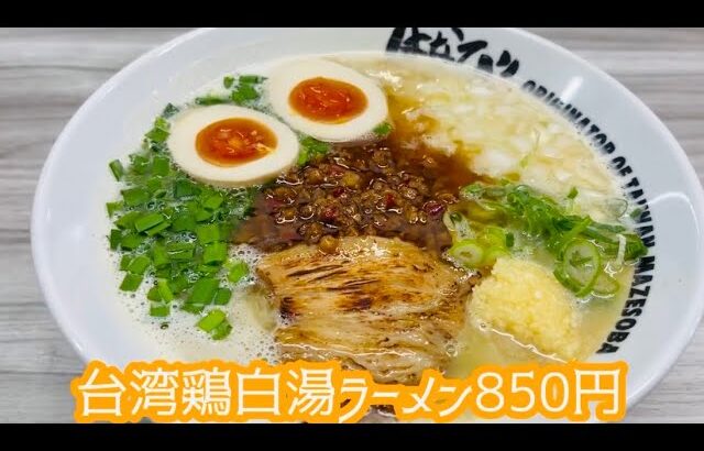 【京都で名古屋名物】台湾まぜそば発祥の店で　台湾鶏白湯ラーメン850円「はなび」さ