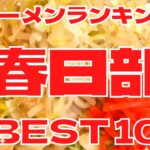 春日部市の美味いラーメン店　人気ランキングBEST 10 [埼玉県] G系・鶏そば・極上のまぜそば！[観光　旅行]  グルメ・食事