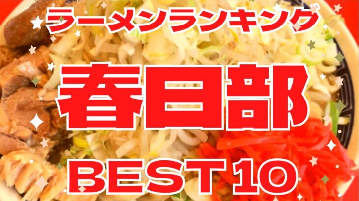 春日部市の美味いラーメン店　人気ランキングBEST 10 [埼玉県] G系・鶏そば・極上のまぜそば！[観光　旅行]  グルメ・食事