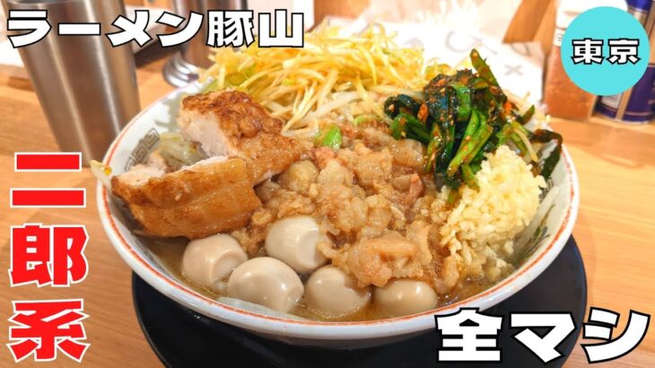 【二郎系】東京ラーメン横丁の人気店！ボリューム満点『ラーメン豚山』の全マシ+うずら&辛ニラ&白髪ネギトッピングを紹介♪@Beckim_Vlog