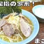 【ラーメン】都内屈指の老舗家系ラーメン！『家系ラーメン まこと家』のネギチャーシューメンを紹介♪@Beckim_Vlog